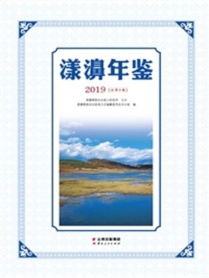 cover image of 漾濞年鉴（2019）